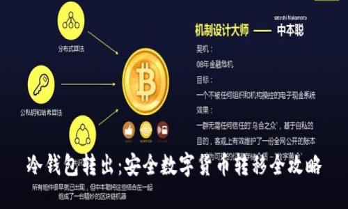 冷钱包转出：安全数字货币转移全攻略