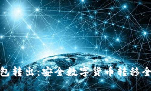 冷钱包转出：安全数字货币转移全攻略