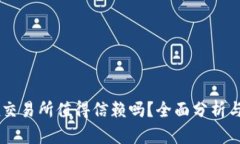 OKEx交易所值得信赖吗？全