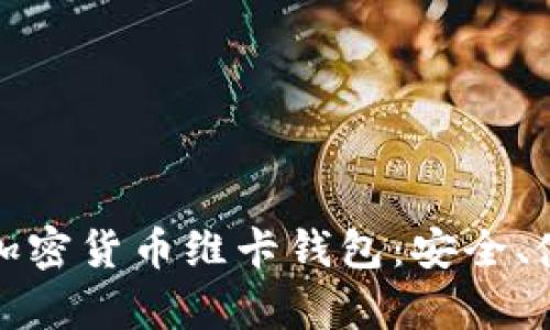 全面解析加密货币维卡钱包：安全、使用与投资