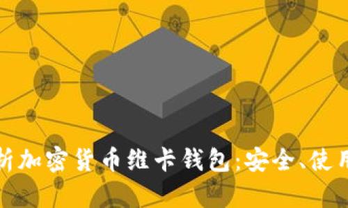 全面解析加密货币维卡钱包：安全、使用与投资