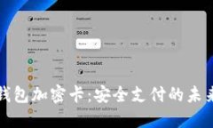 电子钱包加密卡：安全支