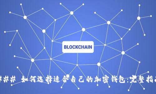 ### 如何选择适合自己的加密钱包：完整指南