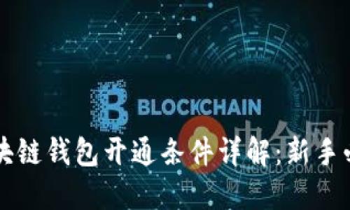 区块链钱包开通条件详解：新手必读