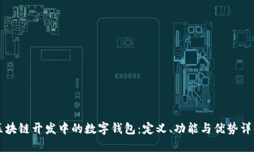 区块链开发中的数字钱包：定义、功能与优势详解