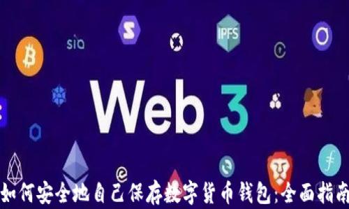 如何安全地自己保存数字货币钱包:全面指南