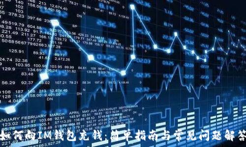   
如何向IM钱包充钱：简单指南与常见问题解答