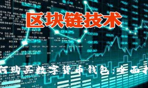 如何购买数字货币钱包：全面指南