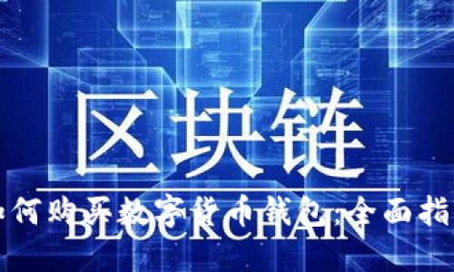 如何购买数字货币钱包：全面指南