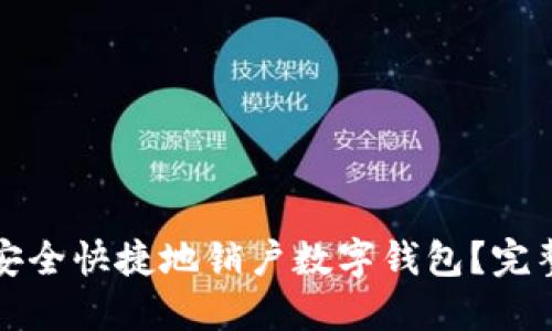 如何安全快捷地销户数字钱包？完整指南