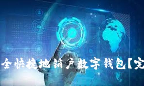 如何安全快捷地销户数字钱包？完整指南