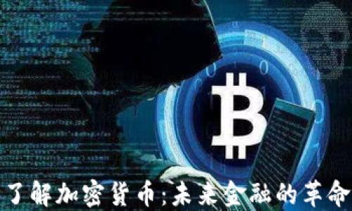 
全面了解加密货币：未来金融的革命之路