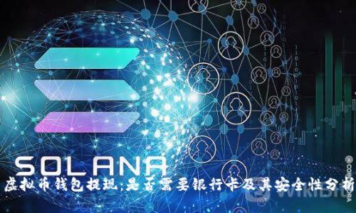 虚拟币钱包提现：是否需要银行卡及其安全性分析