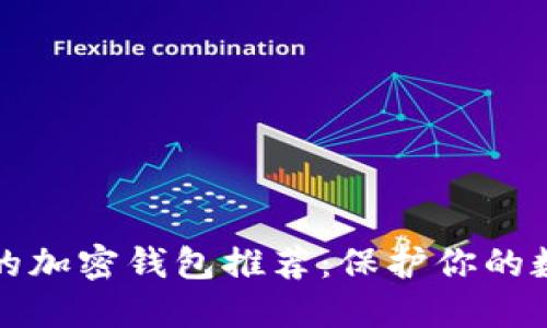 最安全的加密钱包推荐：保护你的数字资产