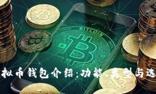 中文虚拟币钱包介绍：功能、类型与选购指南