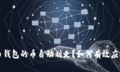 虚拟货币钱包的币自动划