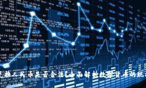 : USDT兑换人民币是否合法？全面解析数字货币的现状与法规