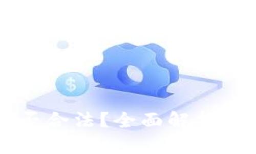 : USDT兑换人民币是否合法？全面解析数字货币的现状与法规