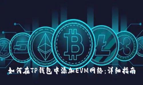如何在TP钱包中添加EVM网络：详细指南