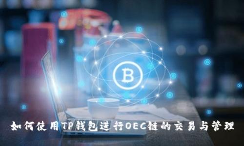 如何使用TP钱包进行OEC链的交易与管理