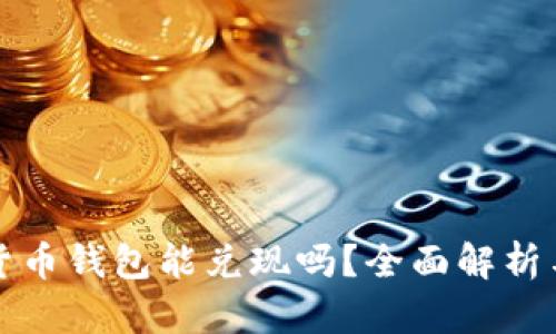 数字货币钱包能兑现吗？全面解析与指南