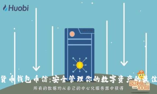 数字货币钱包币信：安全管理你的数字资产的最佳选择