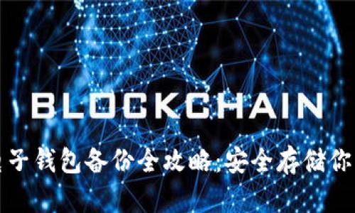 数字货币电子钱包备份全攻略：安全存储你的虚拟资产