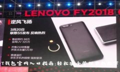 USDT钱包官网入口指南：轻