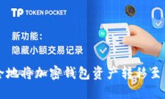 如何安全地将加密钱包资