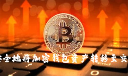 如何安全地将加密钱包资产转移至交易平台