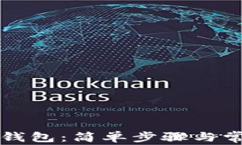 
如何下载TP钱包：简单步骤与常见问题解答