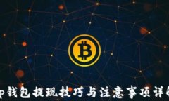 tp钱包提现技巧与注意事项