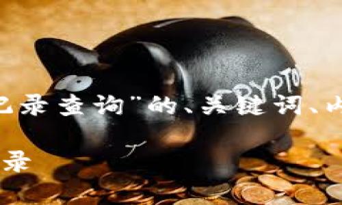 以下是关于“以太坊钱包地址交易记录查询”的、关键词、内容大纲，以及相关问题的详尽介绍。

如何查询以太坊钱包地址的交易记录