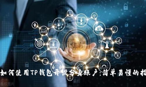 : 如何使用TP钱包开设分身账户：简单易懂的指南
