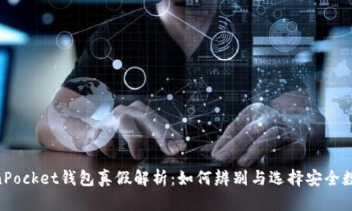 fiaotiTokenPocket钱包真假解析：如何辨别与选择安全数字货币钱包