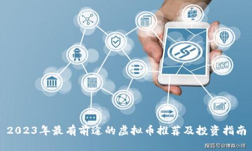 2023年最有前途的虚拟币推荐及投资指南