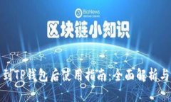 火币提币到TP钱包后使用指