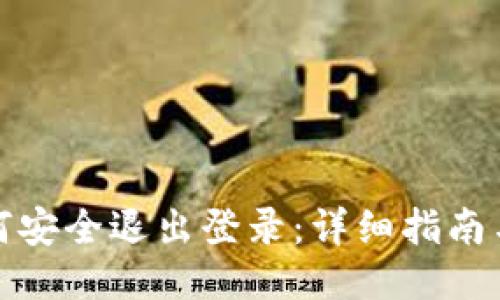 TP钱包如何安全退出登录：详细指南与视频教程
