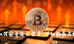 TP钱包如何安全退出登录：