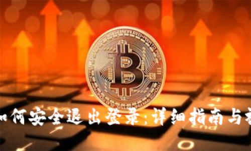 TP钱包如何安全退出登录：详细指南与视频教程