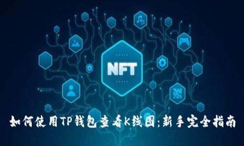 如何使用TP钱包查看K线图：新手完全指南