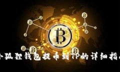 小狐狸钱包提币到TP的详细