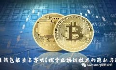 区块链钱包能查名字吗？