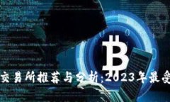 虚拟数字货币交易所推荐