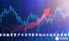香港数字资产交易所最新