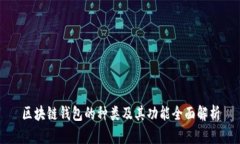 区块链钱包的种类及其功