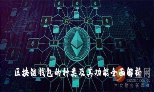 区块链钱包的种类及其功能全面解析