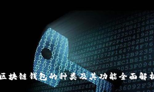 区块链钱包的种类及其功能全面解析