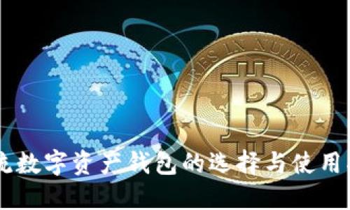 主流数字资产钱包的选择与使用指南