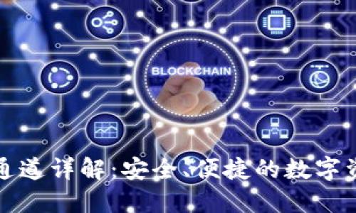 TP钱包收款通道详解：安全、便捷的数字资产管理方案